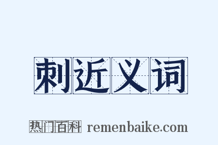 刺近义词是什么意思的图片